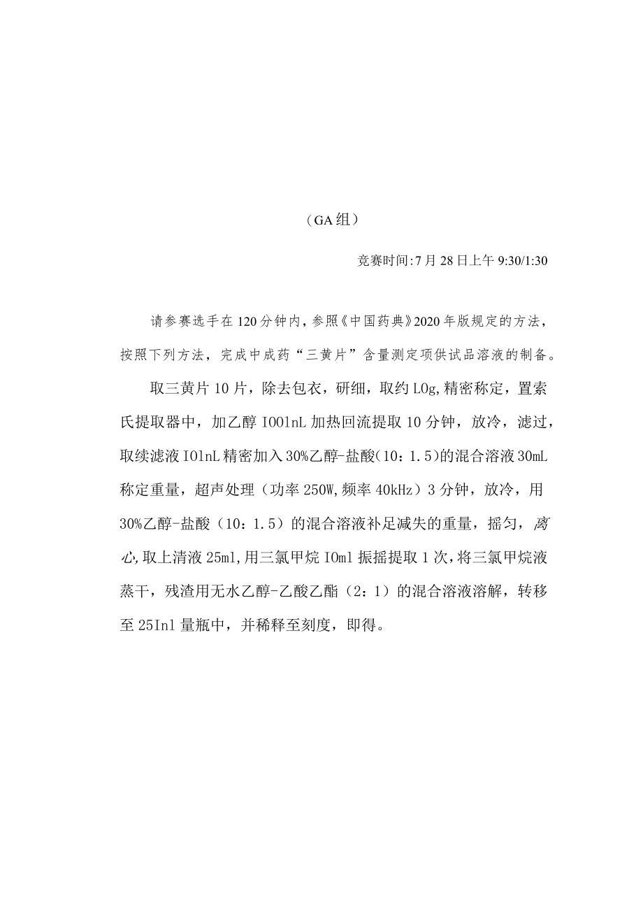 2022年全国职业院校技能大赛-中药传统技能赛项正式赛卷2022年中药制剂分析操作赛题-A卷.docx_第1页