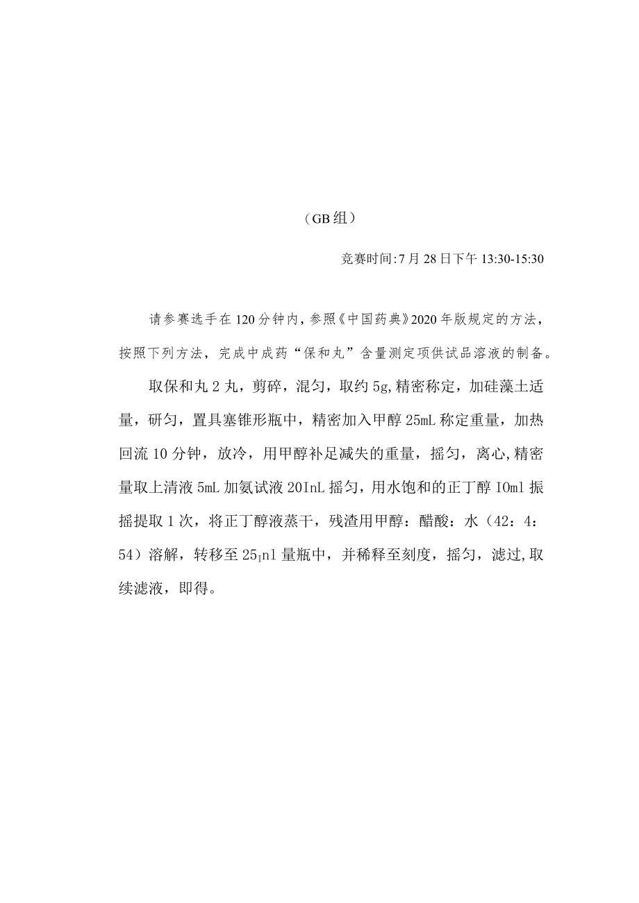 2022年全国职业院校技能大赛-中药传统技能赛项正式赛卷2022年中药制剂分析操作赛题-A卷.docx_第2页