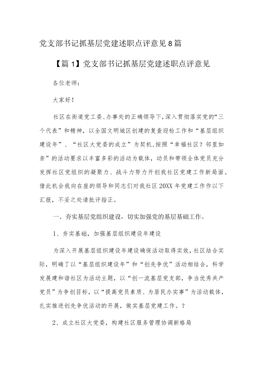 党支部书记抓基层党建述职点评意见8篇.docx_第1页