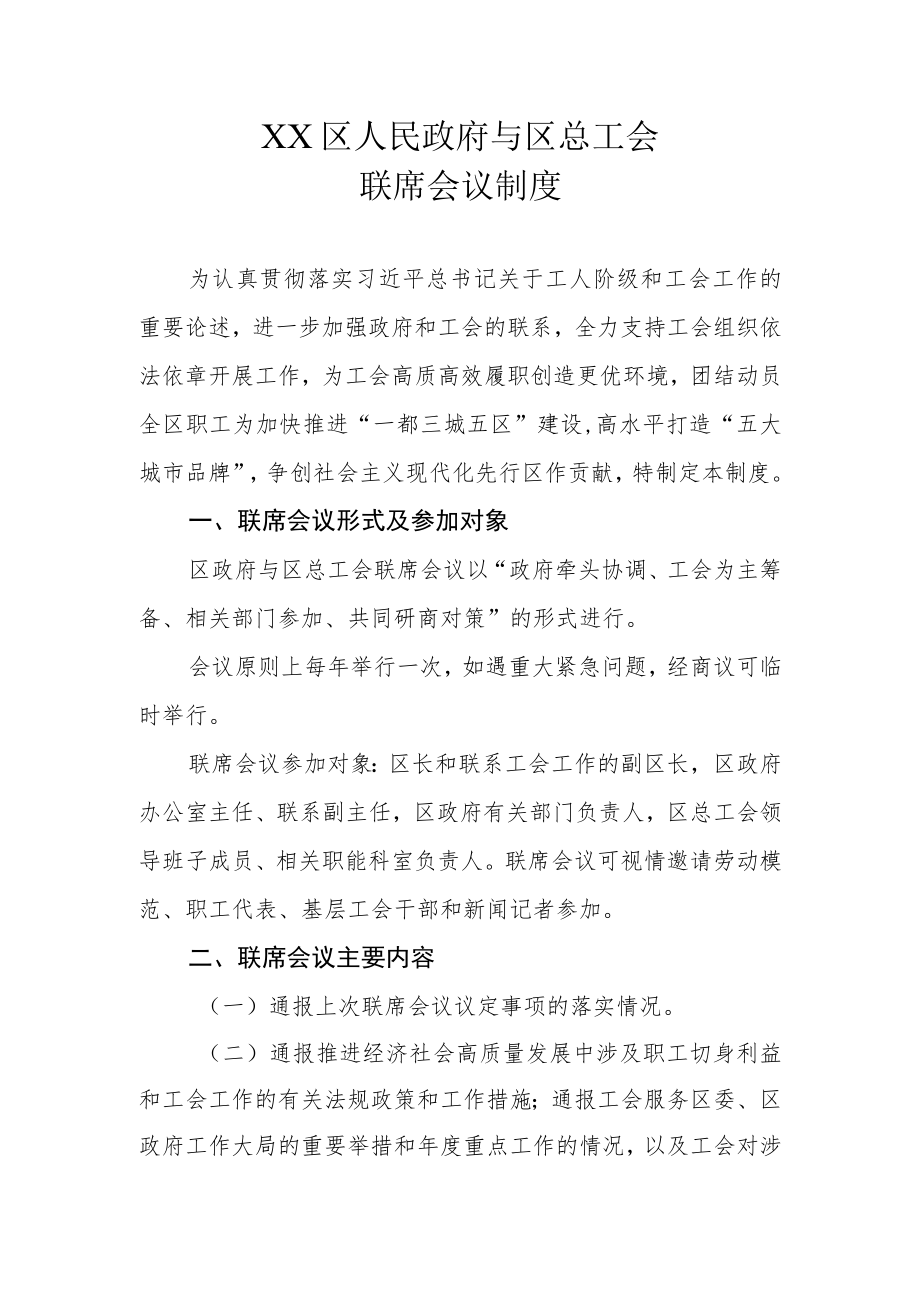 XX区政府与区总工会联席会议制度.docx_第1页