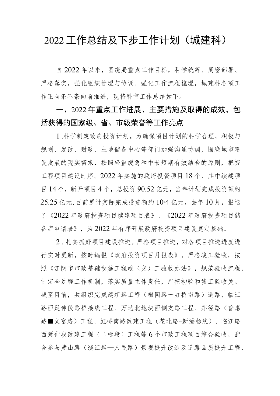 2022工作总结及下步工作计划（城建科）.docx_第1页