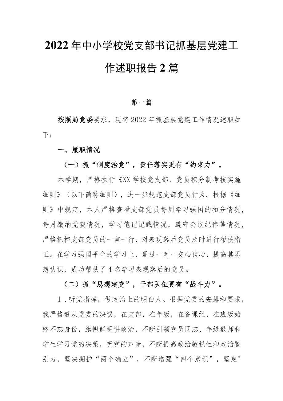 2022年度中小学校党支部书记抓基层党建工作述职报告2篇.docx_第1页