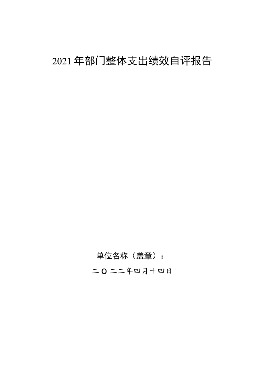 2021年部门整体支出绩效自评报告.docx_第1页