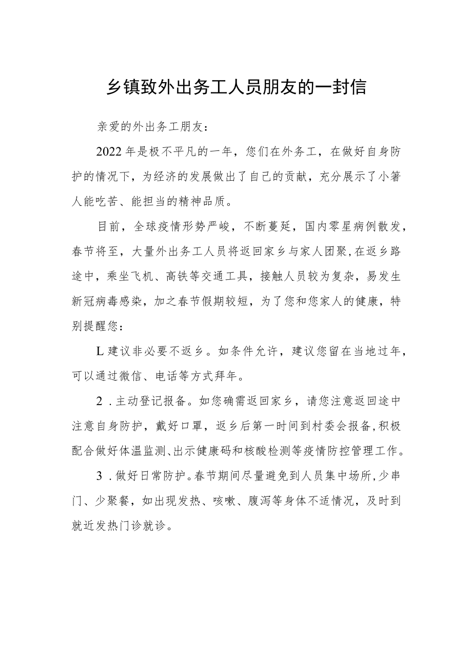 乡镇致外出务工人员朋友的一封信.docx_第1页