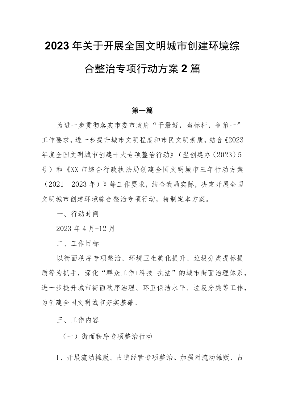 2023年关于开展全国文明城市创建环境综合整治专项行动方案2篇.docx_第1页