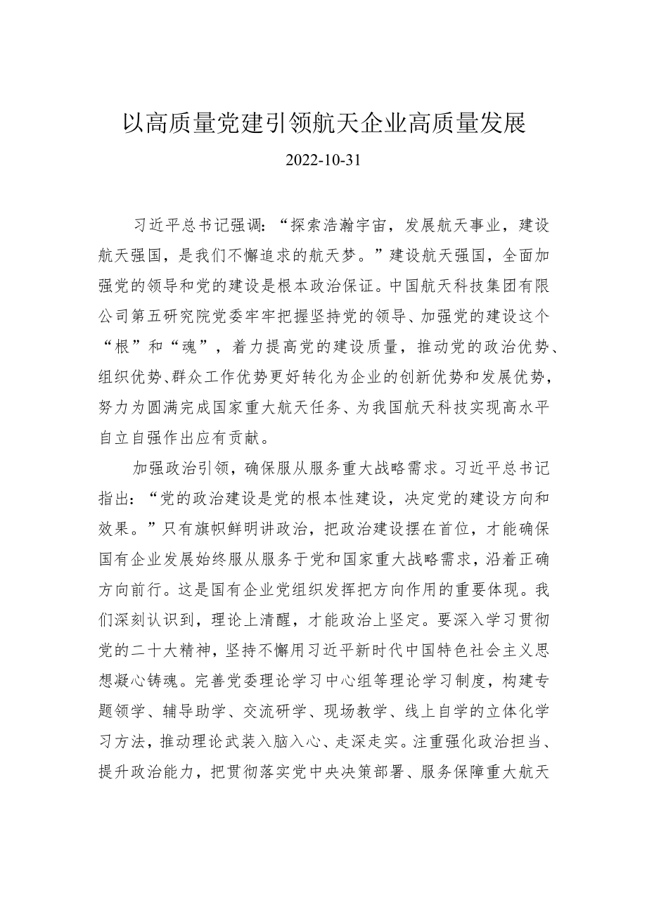 以高质量党建引领航天企业高质量发展.docx_第1页