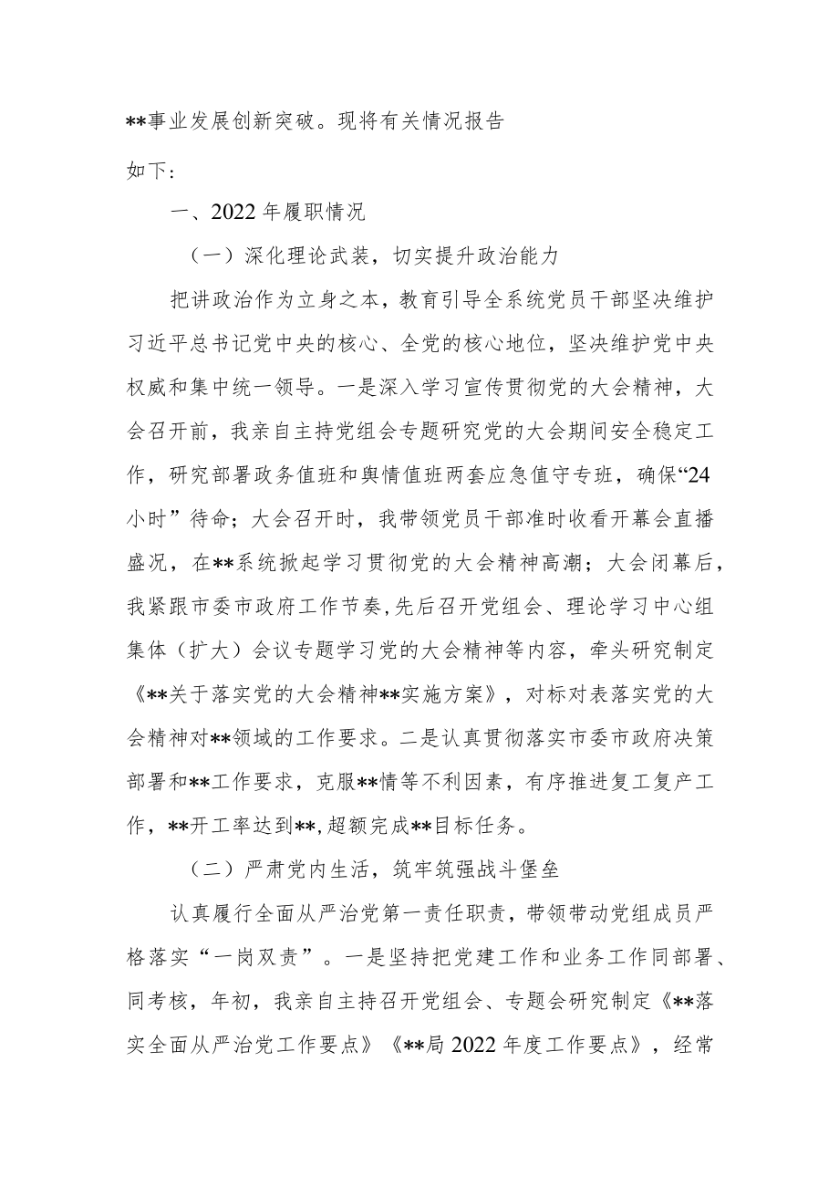 党组（党委）书记2022年履行全面从严治党主体责任述职述廉情况报告.docx_第2页