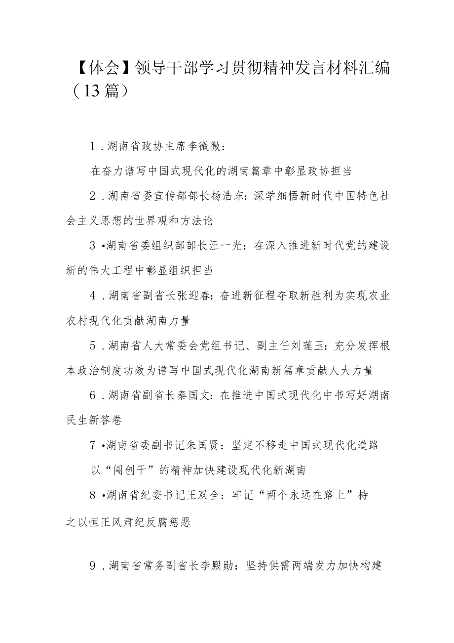 【体会】领导干部学习贯彻精神发言材料汇编（13篇）.docx_第1页