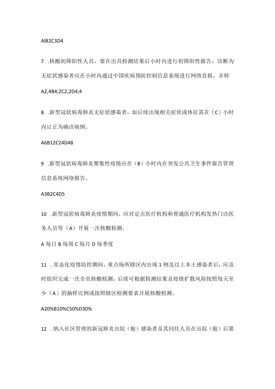 2022新型冠状病毒肺炎防控（第九版）培训考试试题库及答案.docx_第3页