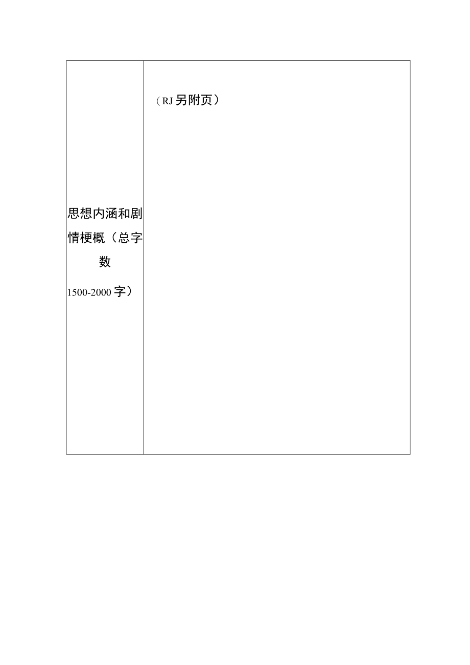 2023—2025年重点电视剧选题规划（第一批）申报表.docx_第2页