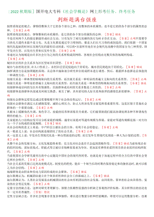 [2022秋期版]国开电大专科《社会学概论》网上形考、终考任务判断题满分题库.docx