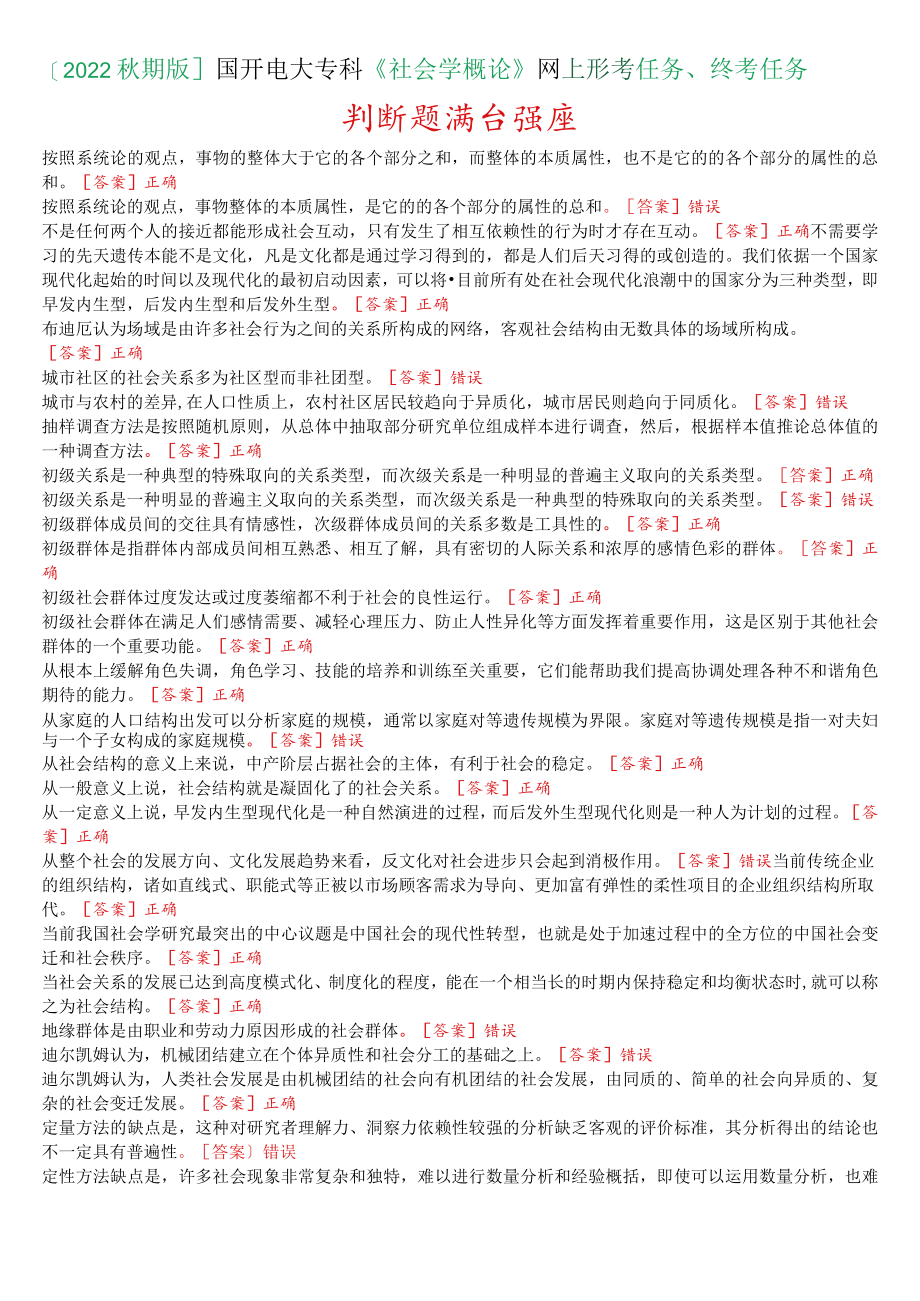 [2022秋期版]国开电大专科《社会学概论》网上形考、终考任务判断题满分题库.docx_第1页