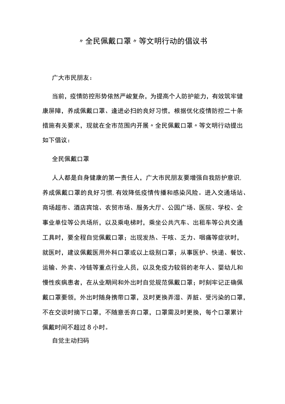 “全民佩戴口罩”等文明行动的倡议书.docx_第1页