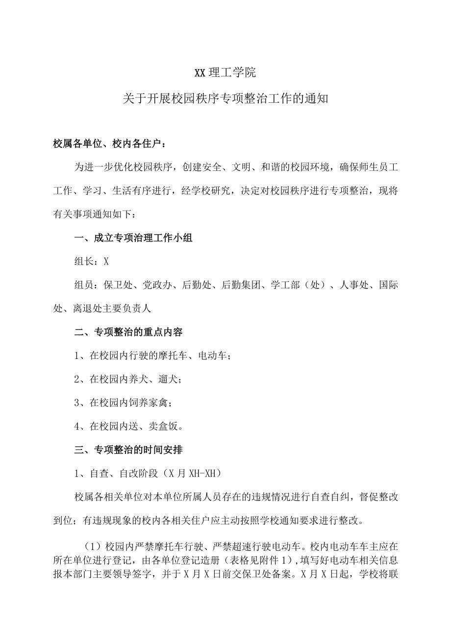 XX理工学院关于开展校园秩序专项整治工作的通知.docx_第1页