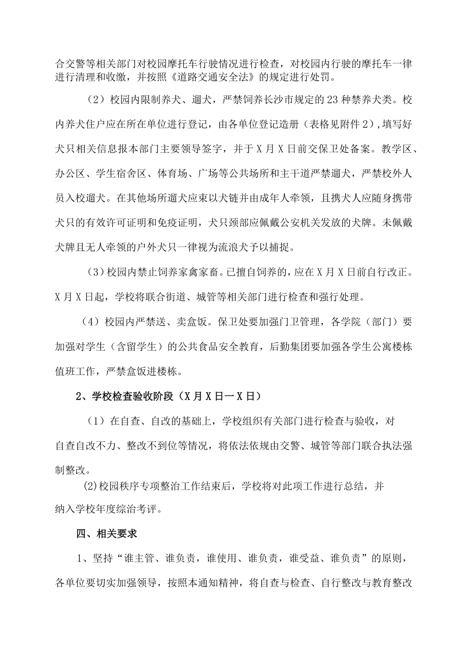 XX理工学院关于开展校园秩序专项整治工作的通知.docx_第2页