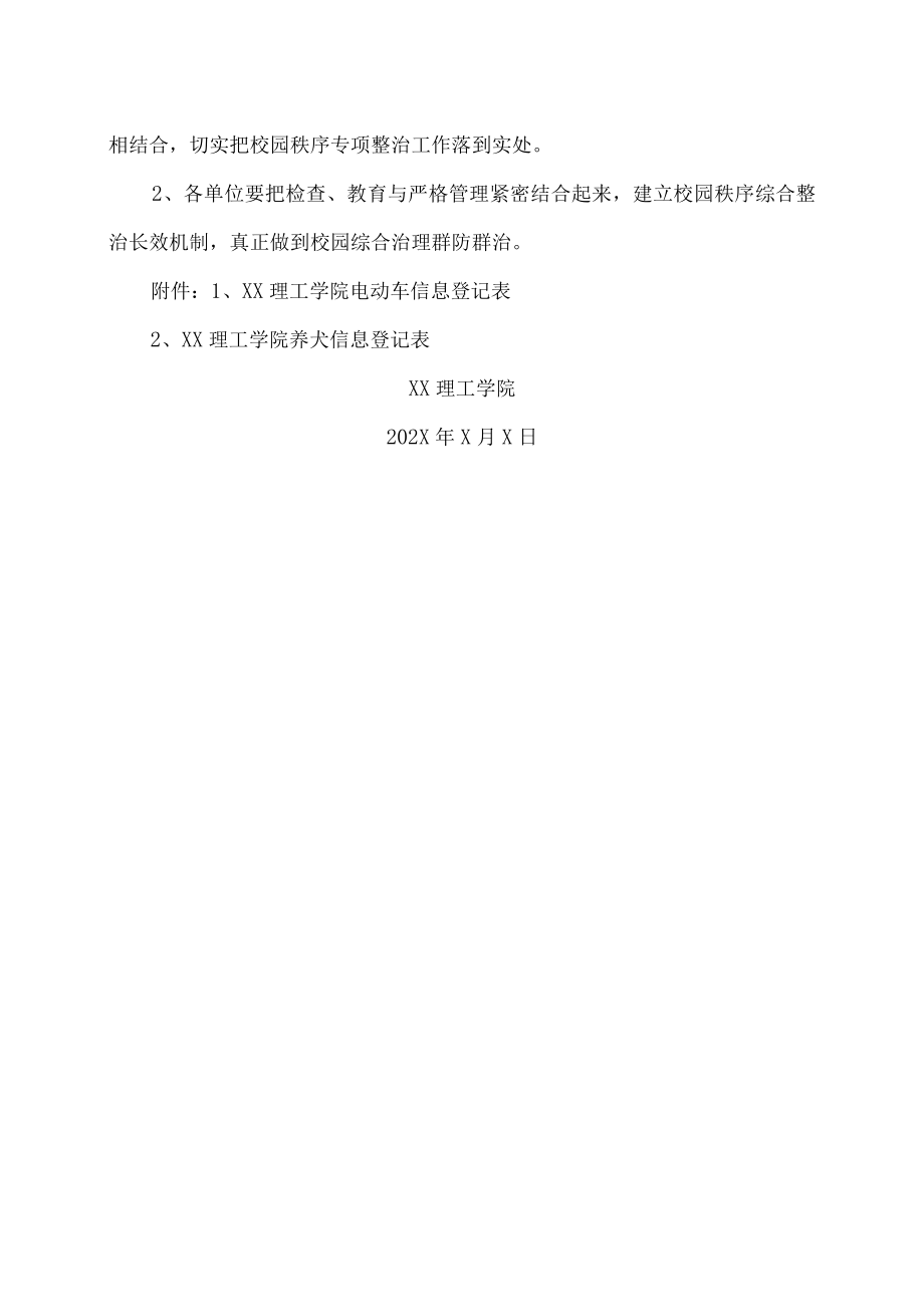 XX理工学院关于开展校园秩序专项整治工作的通知.docx_第3页