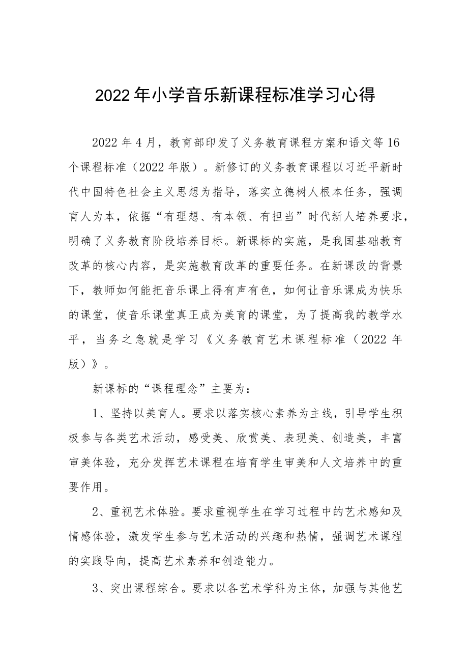 2022年小学新课程标准学习心得八篇样例.docx_第1页