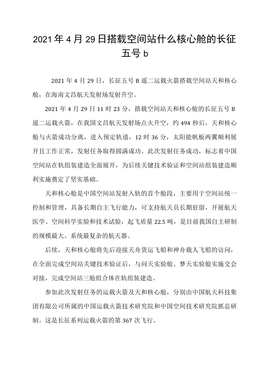 2021年4月29日搭载空间站什么核心舱的长征五号b.docx_第1页