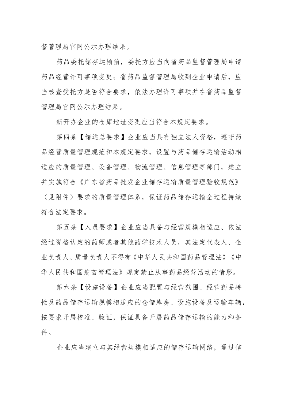 1.《广东省药品批发企业储存运输管理若干规定》（征求意见稿）.docx_第2页