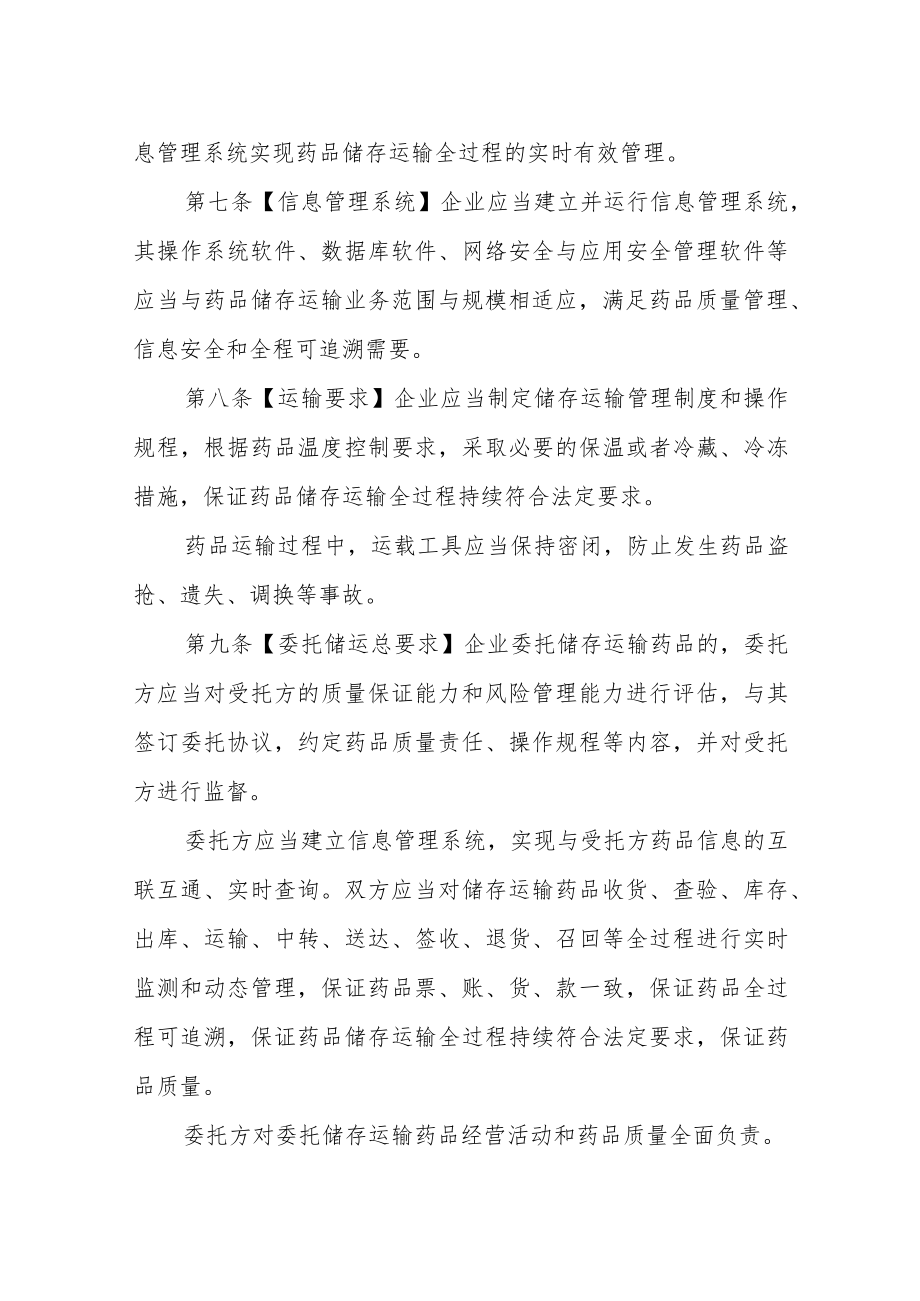 1.《广东省药品批发企业储存运输管理若干规定》（征求意见稿）.docx_第3页