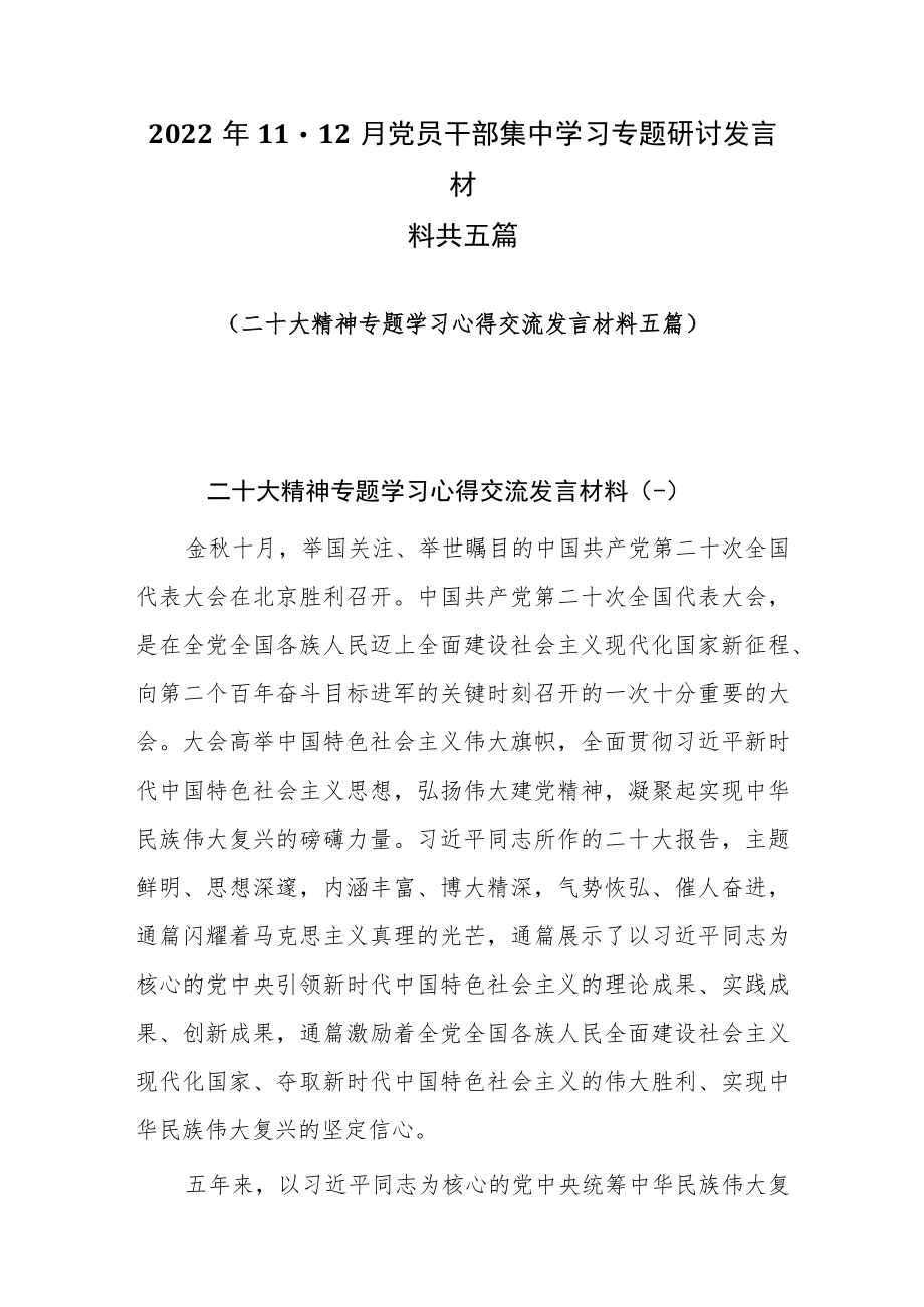 2022年11-12月党员干部集中学习专题研讨发言材料共五篇.docx_第1页