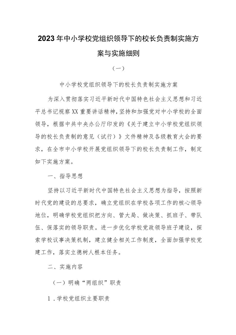 2023年中小学校党组织领导下的校长负责制实施方案与实施细则共3篇.docx_第1页