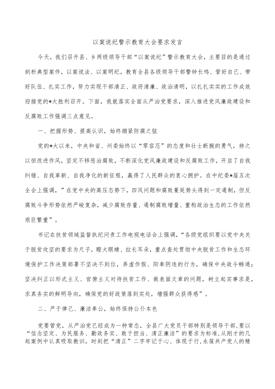 以案说纪警示教育大会要求发言.docx_第1页