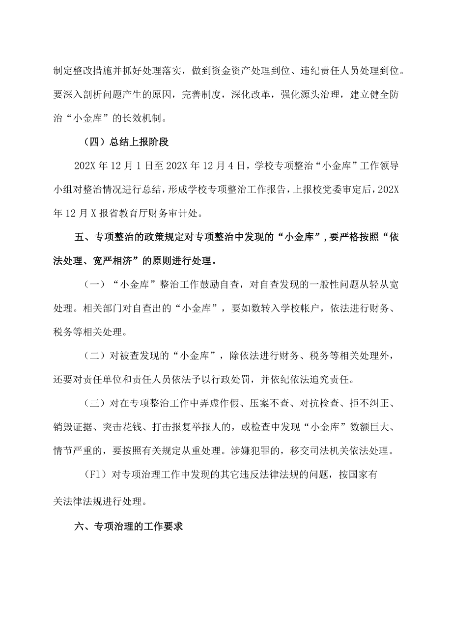 XX市师范学院关于开展违规设立“小金库”问题专项整治工作方案.docx_第3页