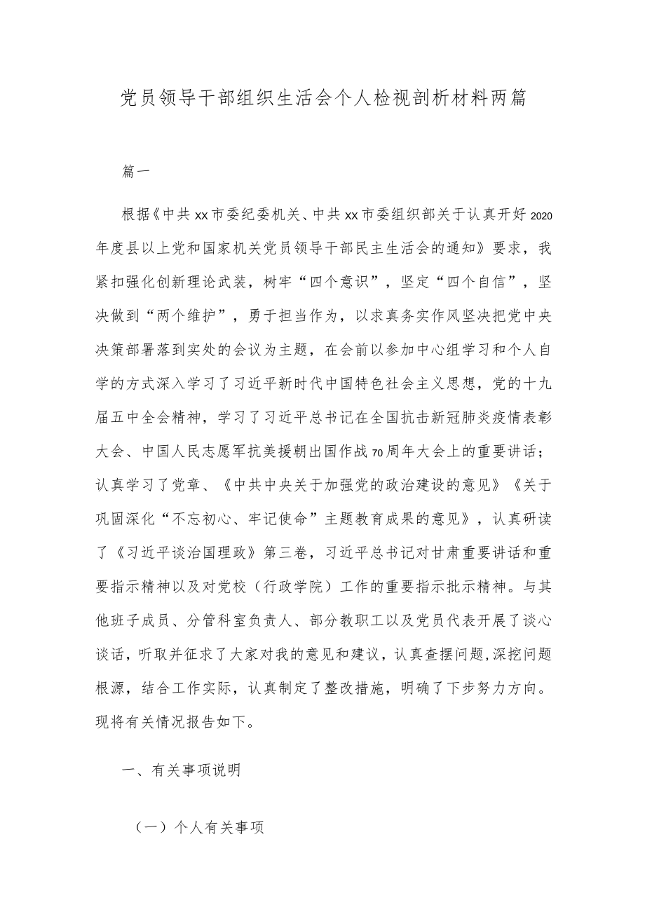 党员领导干部组织生活会个人检视剖析材料两篇.docx_第1页