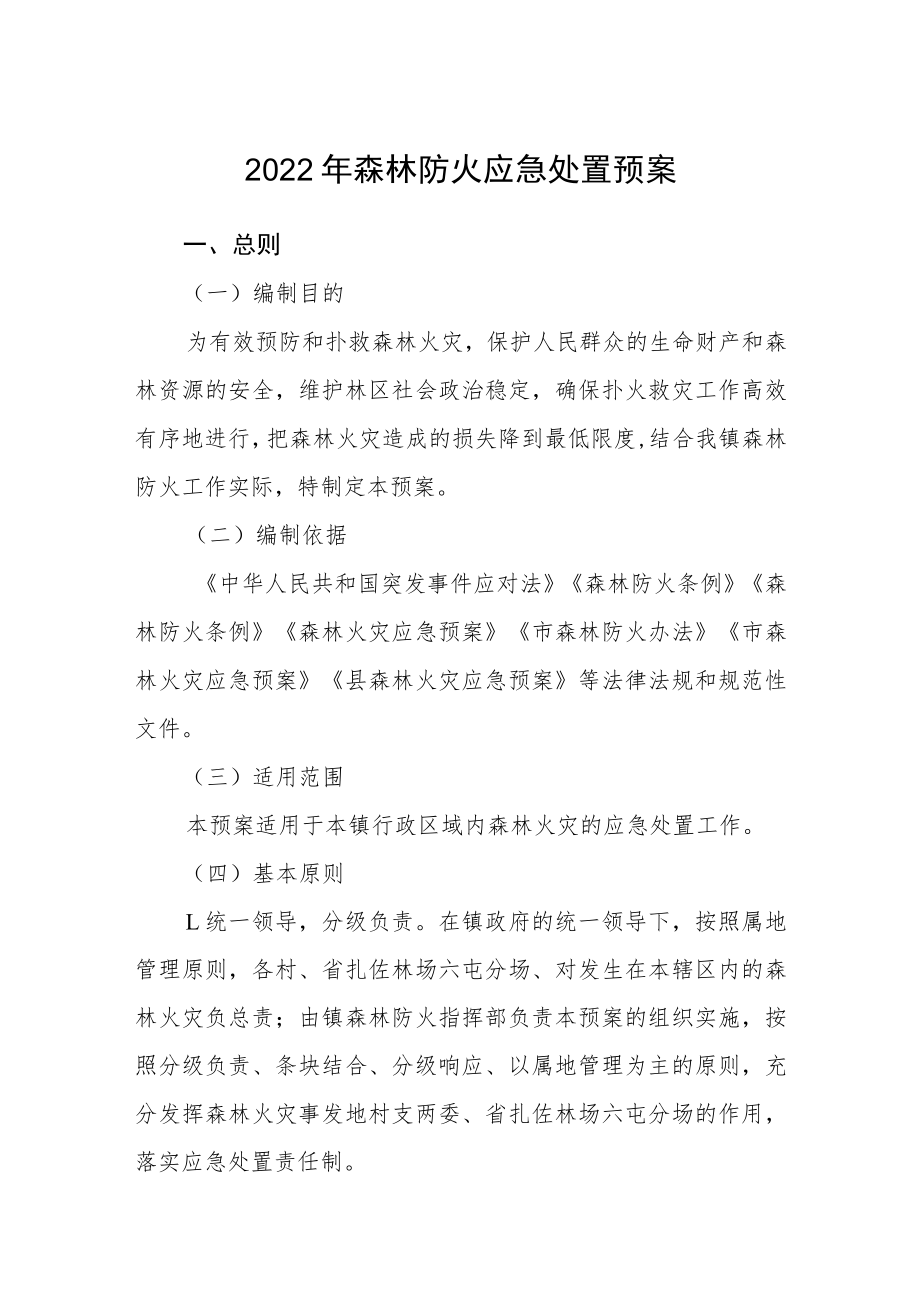 2022年森林防火应急处置预案.docx_第1页