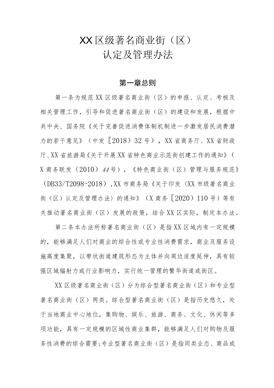 XX区级著名商业街（区）认定及管理办法.docx_第1页