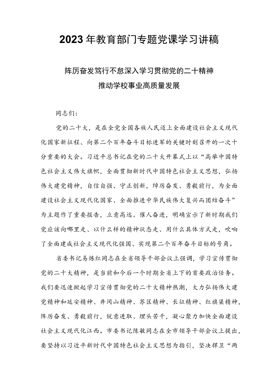 2023年教育部门专题党课学习讲稿.docx_第1页