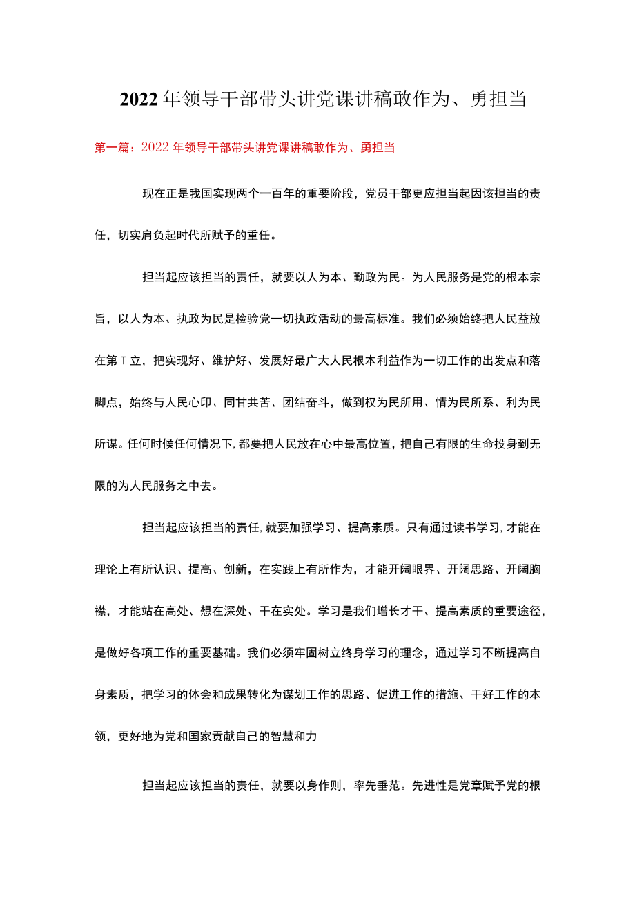 2022年领导干部带头讲党课讲稿敢作为、勇担当.docx_第1页