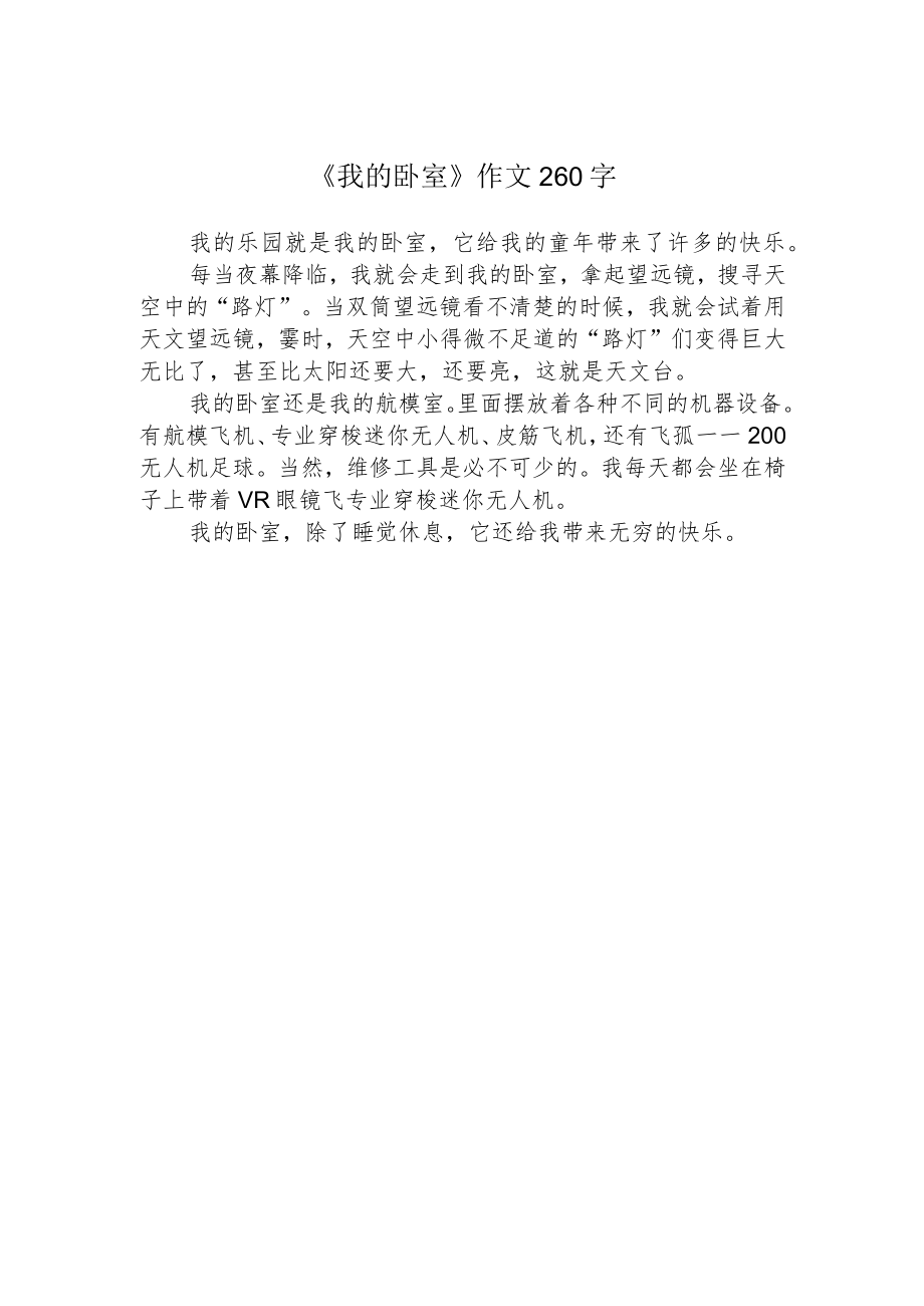 《我的卧室》作文260字.docx_第1页