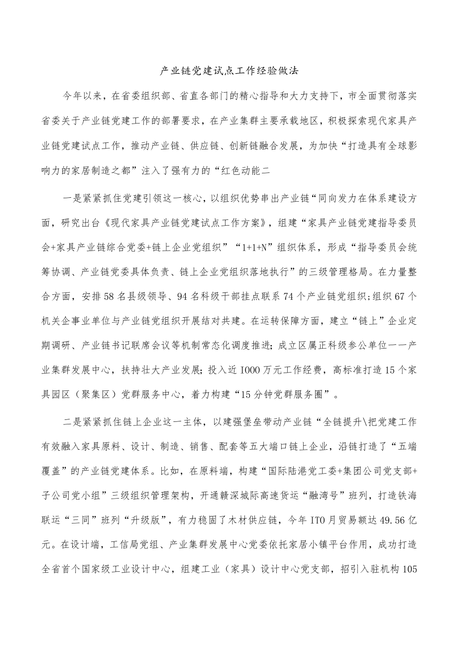 产业链党建试点工作经验做法.docx_第1页