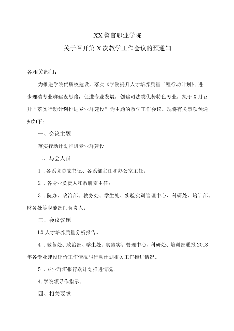 XX警官职业学院关于召开第X次教学工作会议的预通知.docx_第1页