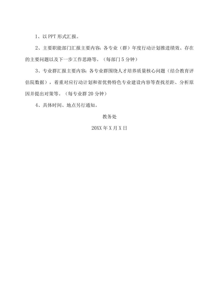 XX警官职业学院关于召开第X次教学工作会议的预通知.docx_第2页