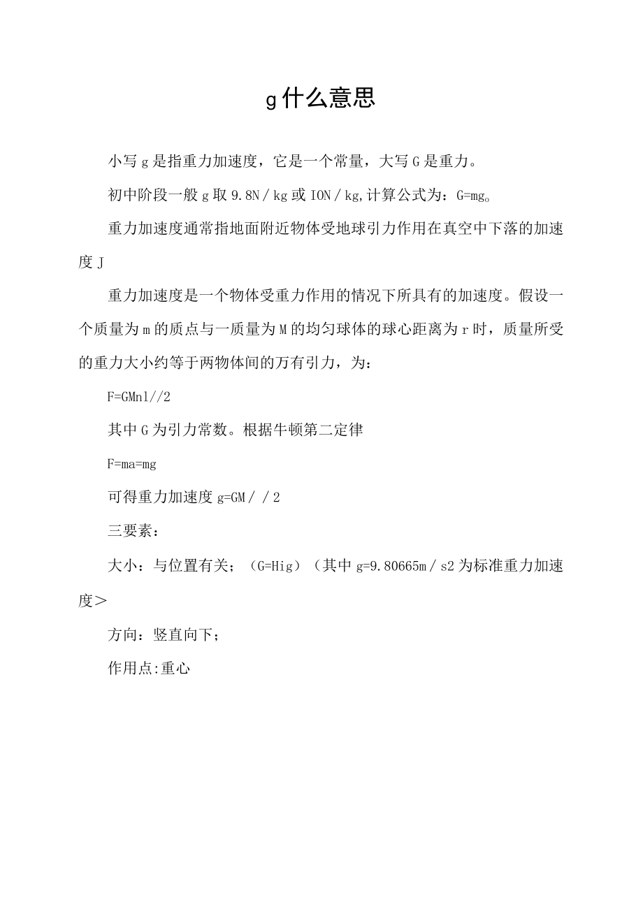 g什么意思.docx_第1页