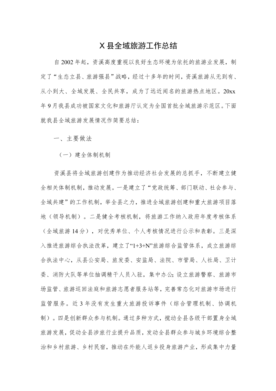 X县全域旅游工作总结.docx_第1页