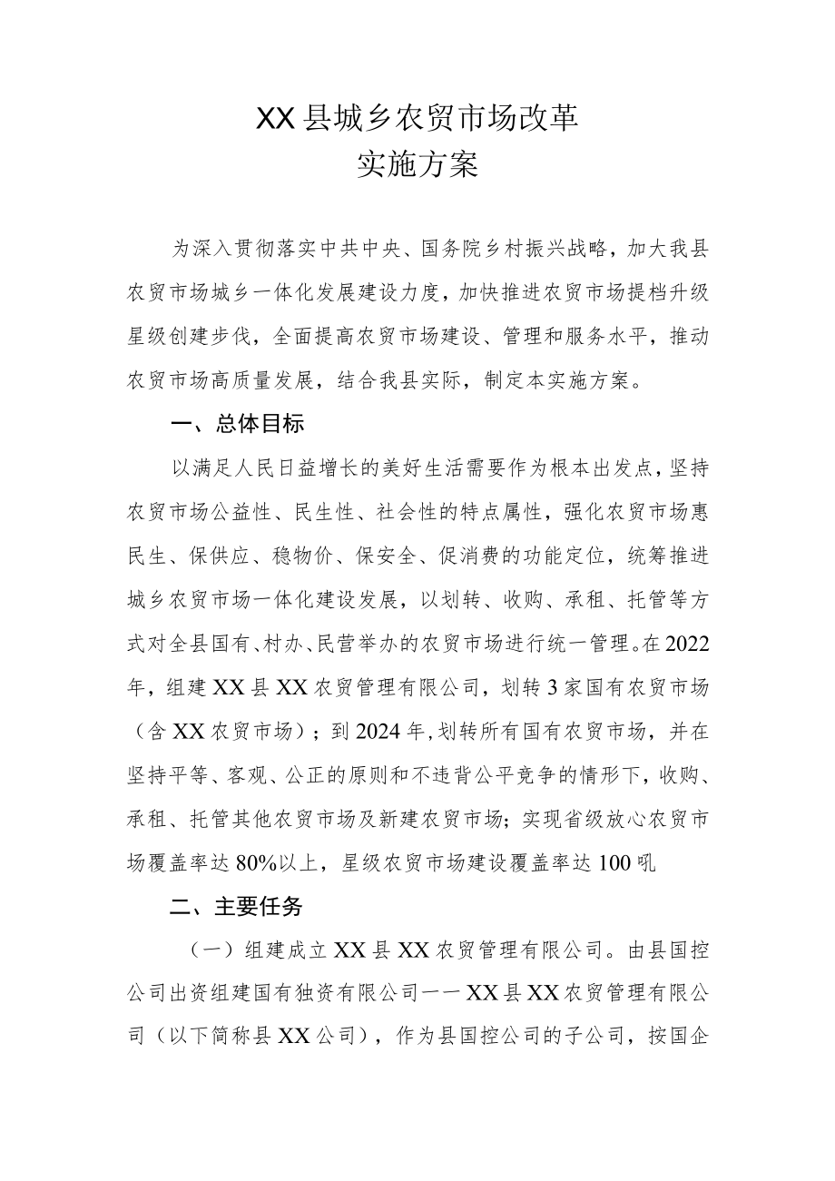 XX县城乡农贸市场改革实施方案.docx_第1页