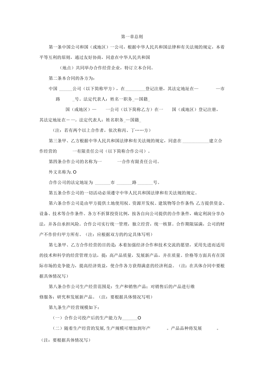 中外合作经营企业合同范文.docx_第2页