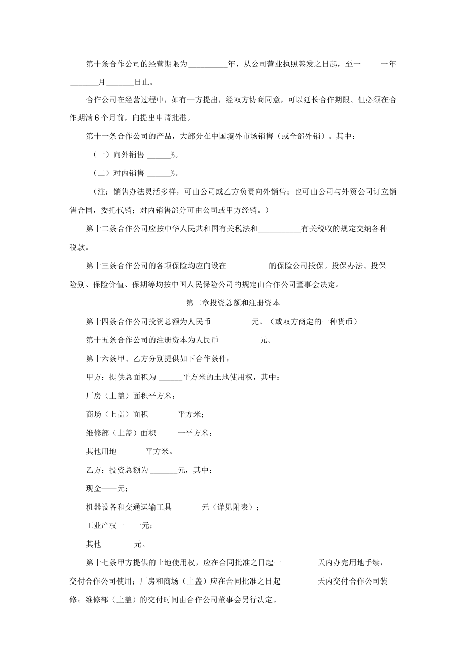 中外合作经营企业合同范文.docx_第3页