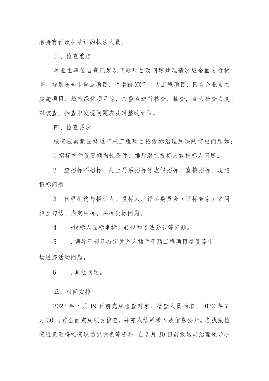 2022年房屋市政工程招投标领域突出问题整治专项行动“双随机、一公开”项目核查实施方案.docx_第2页