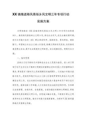 XX镇推进移风易俗乡风文明三年专项行动实施方案.docx