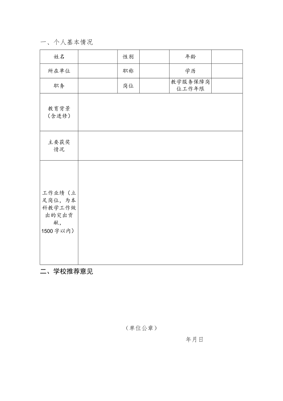 2022年“北京高校优秀本科教学服务保障人员”申报书.docx_第3页