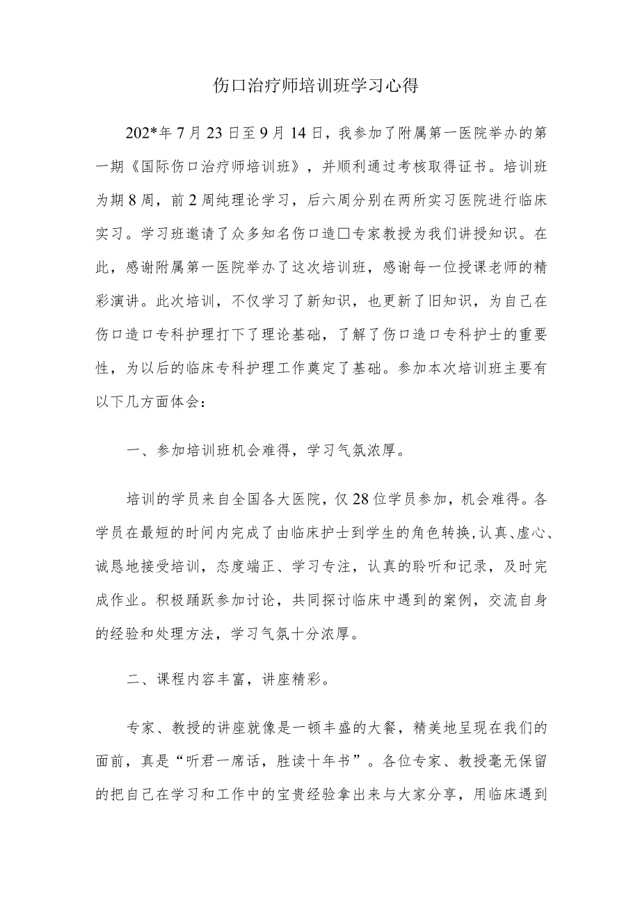 伤口治疗师培训班学习心得.docx_第1页