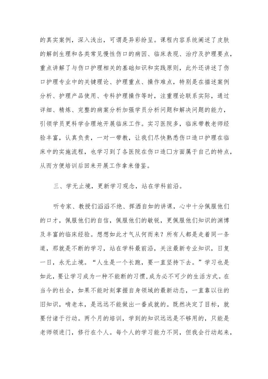 伤口治疗师培训班学习心得.docx_第2页