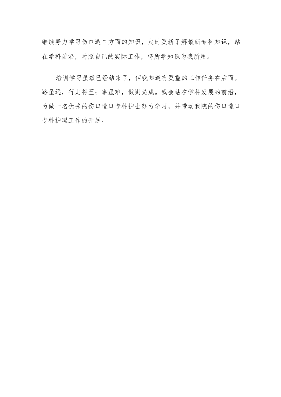 伤口治疗师培训班学习心得.docx_第3页