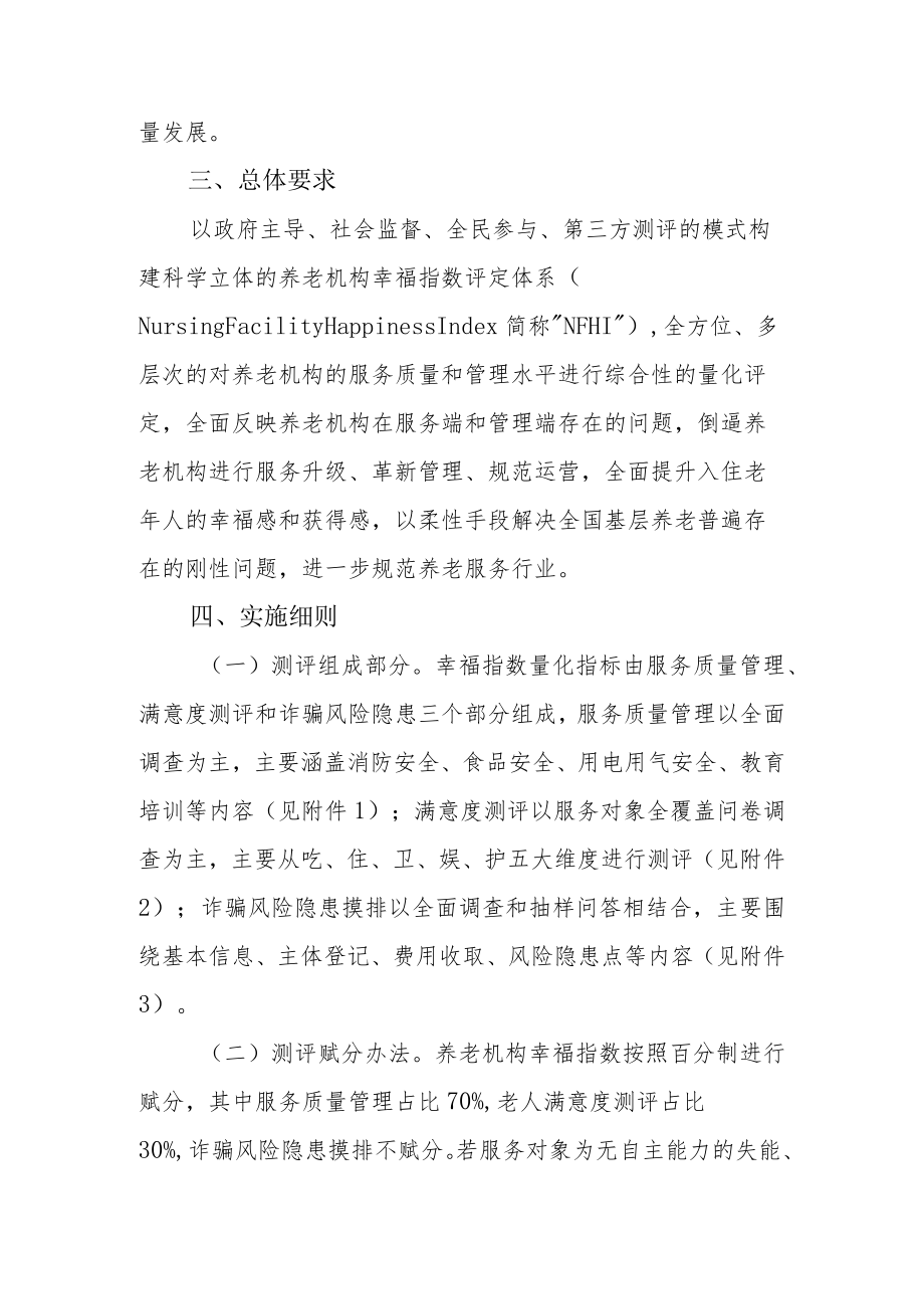 XX县养老机构幸福指数（NFHI）评定办法.docx_第2页