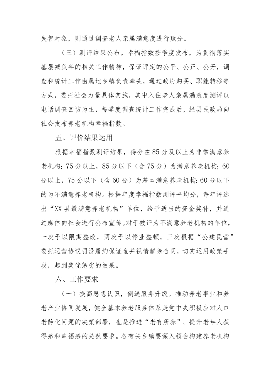 XX县养老机构幸福指数（NFHI）评定办法.docx_第3页